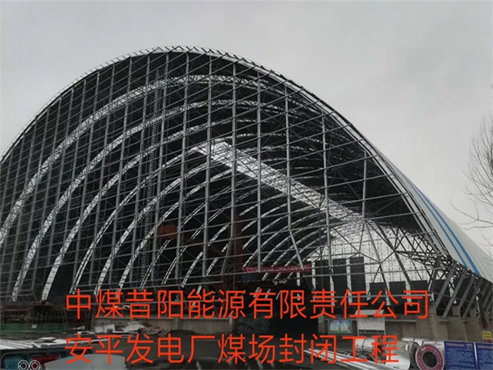 海门中煤昔阳能源有限责任公司安平发电厂煤场封闭工程