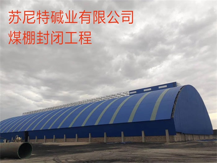 海门碱业有限公司煤棚封闭工程