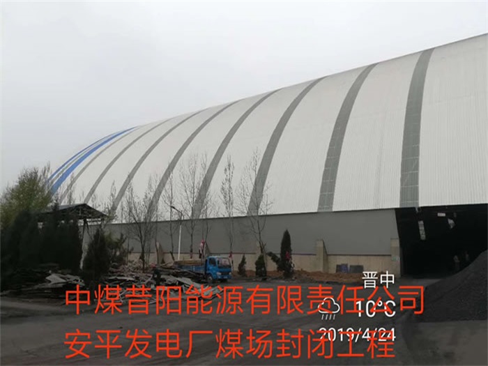海门中煤昔阳能源有限责任公司安平发电厂煤场封闭工程