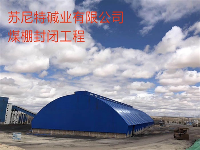 海门碱业有限公司煤棚封闭工程